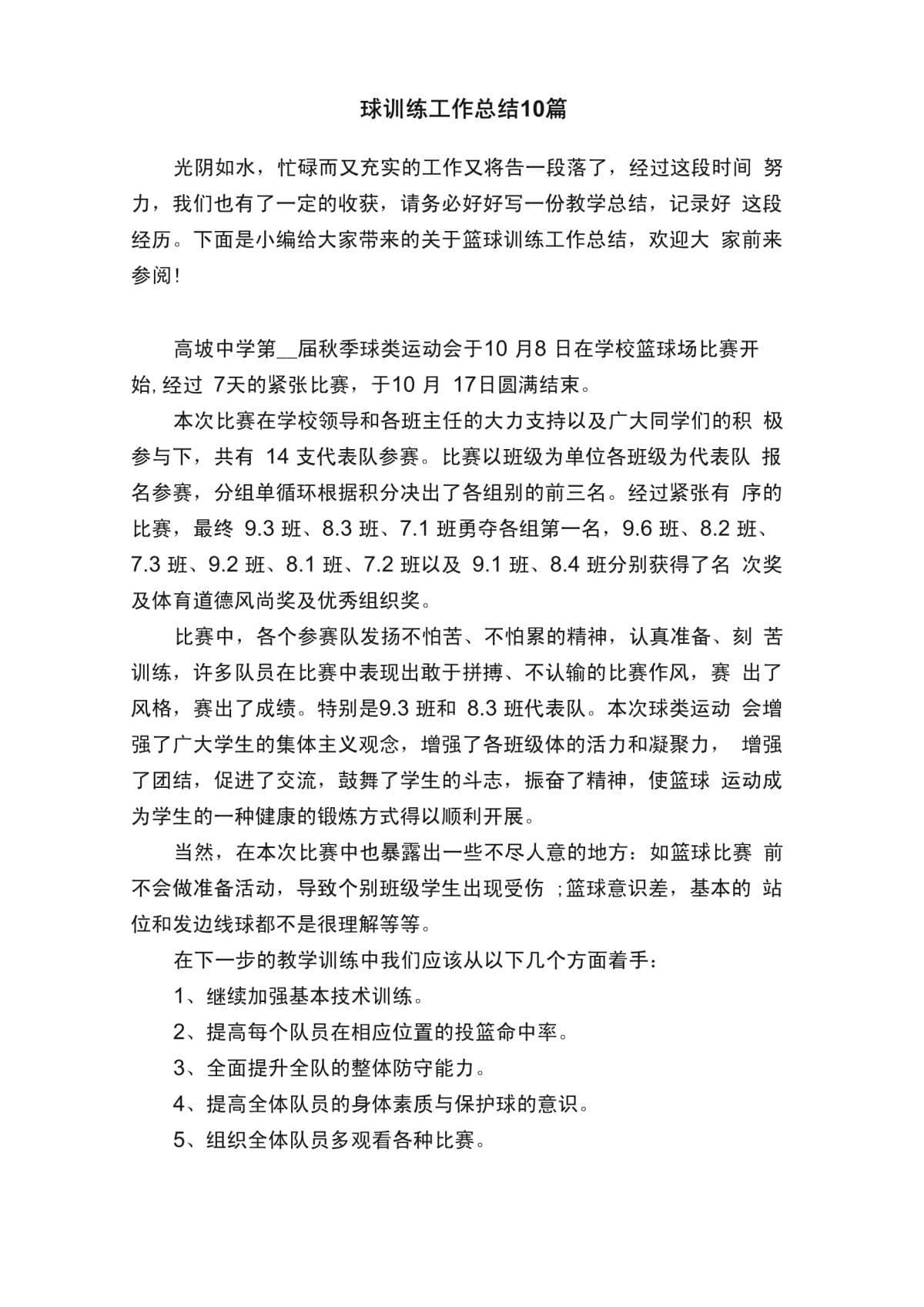 学校篮球训练总结